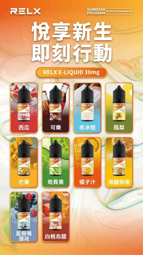 【柳橙汁】Relx煙油購買|原裝菸油現貨|水果口味・順喉不嗆(图2)