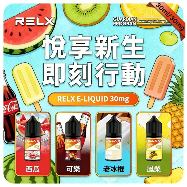 【柳橙汁】Relx煙油購買|原裝菸油現貨|水果口味・順喉不嗆